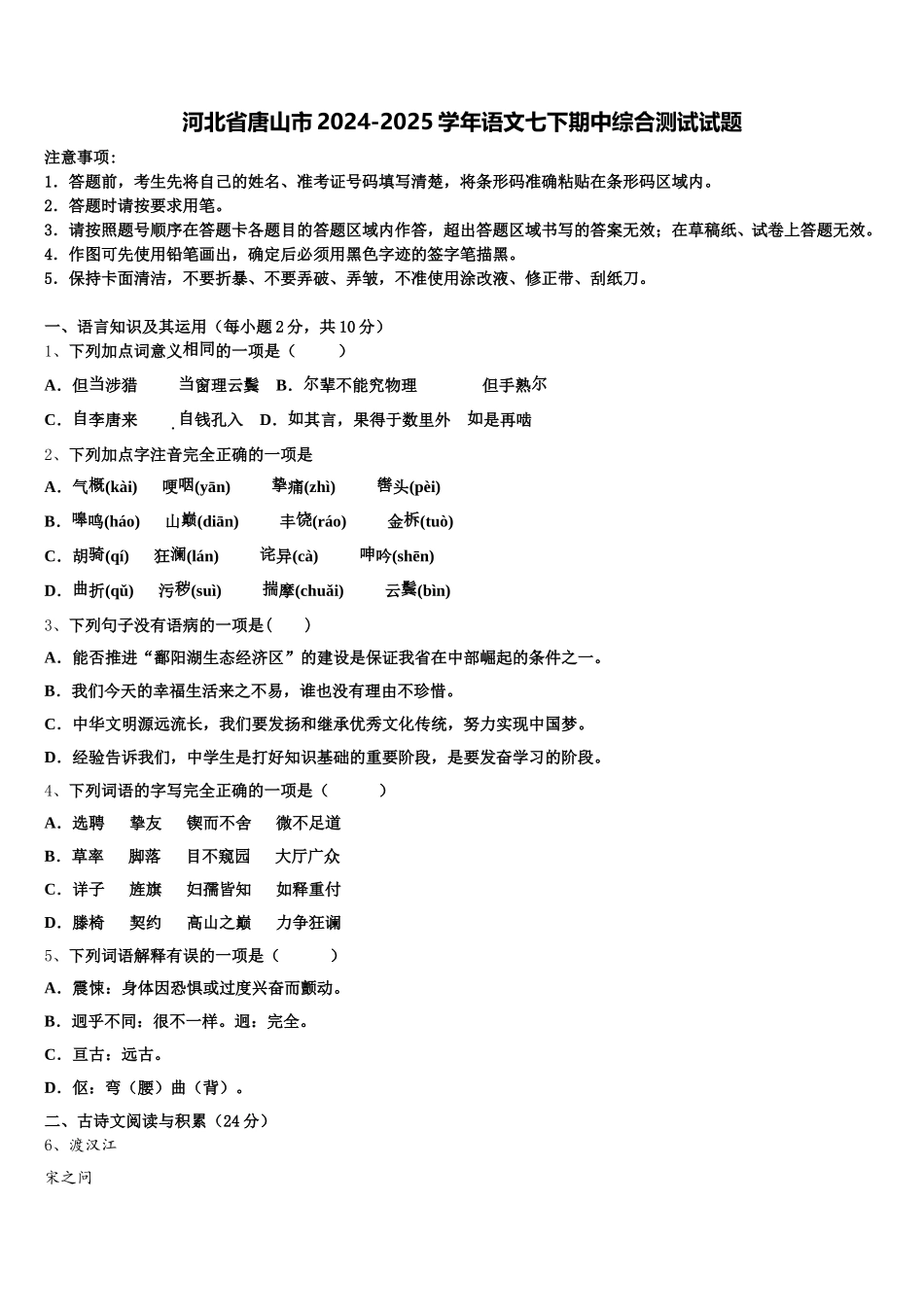 河北省唐山市2024-2025学年语文七下期中综合测试试题含解析_第1页