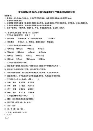 河北省唐山市2024-2025学年语文七下期中综合测试试题含解析