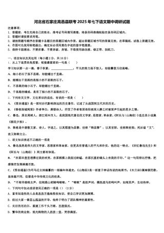河北省石家庄高邑县联考2025年七下语文期中调研试题含解析