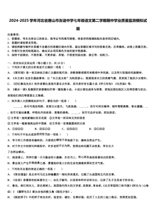 2024-2025学年河北省唐山市友谊中学七年级语文第二学期期中学业质量监测模拟试题含解析