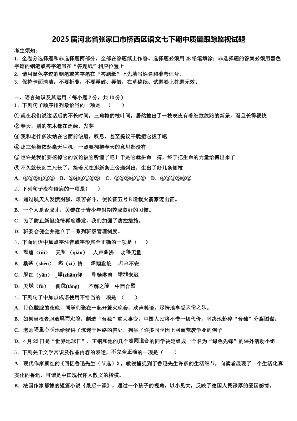 2025届河北省张家口市桥西区语文七下期中质量跟踪监视试题含解析_第1页