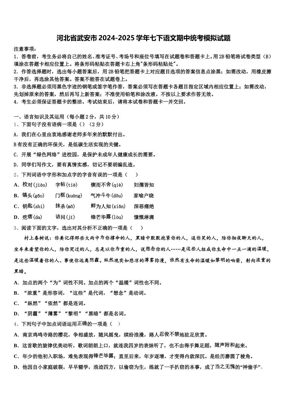 河北省武安市2024-2025学年七下语文期中统考模拟试题含解析_第1页