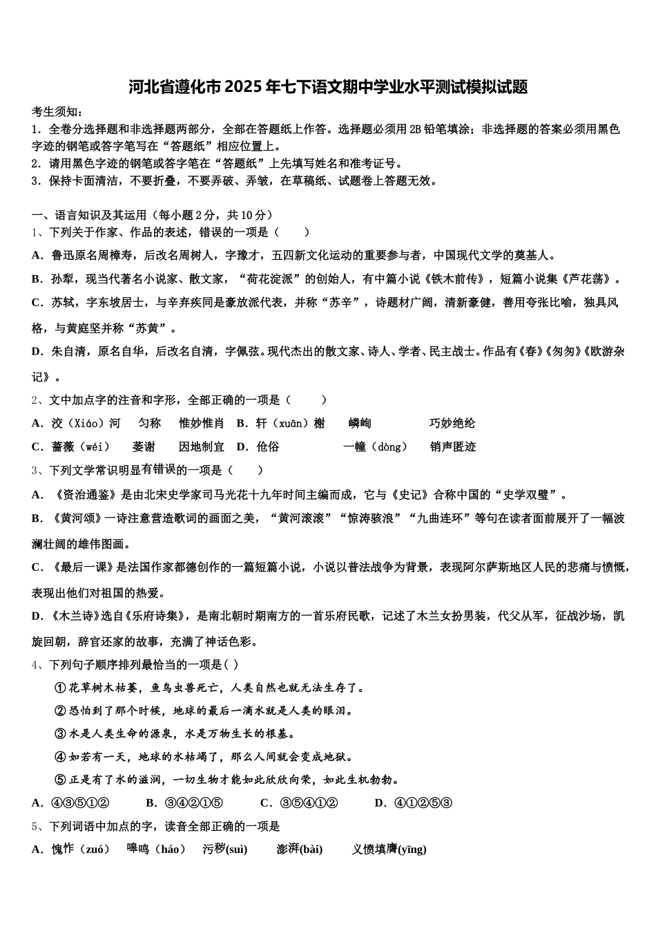 河北省遵化市2025年七下语文期中学业水平测试模拟试题含解析_第1页