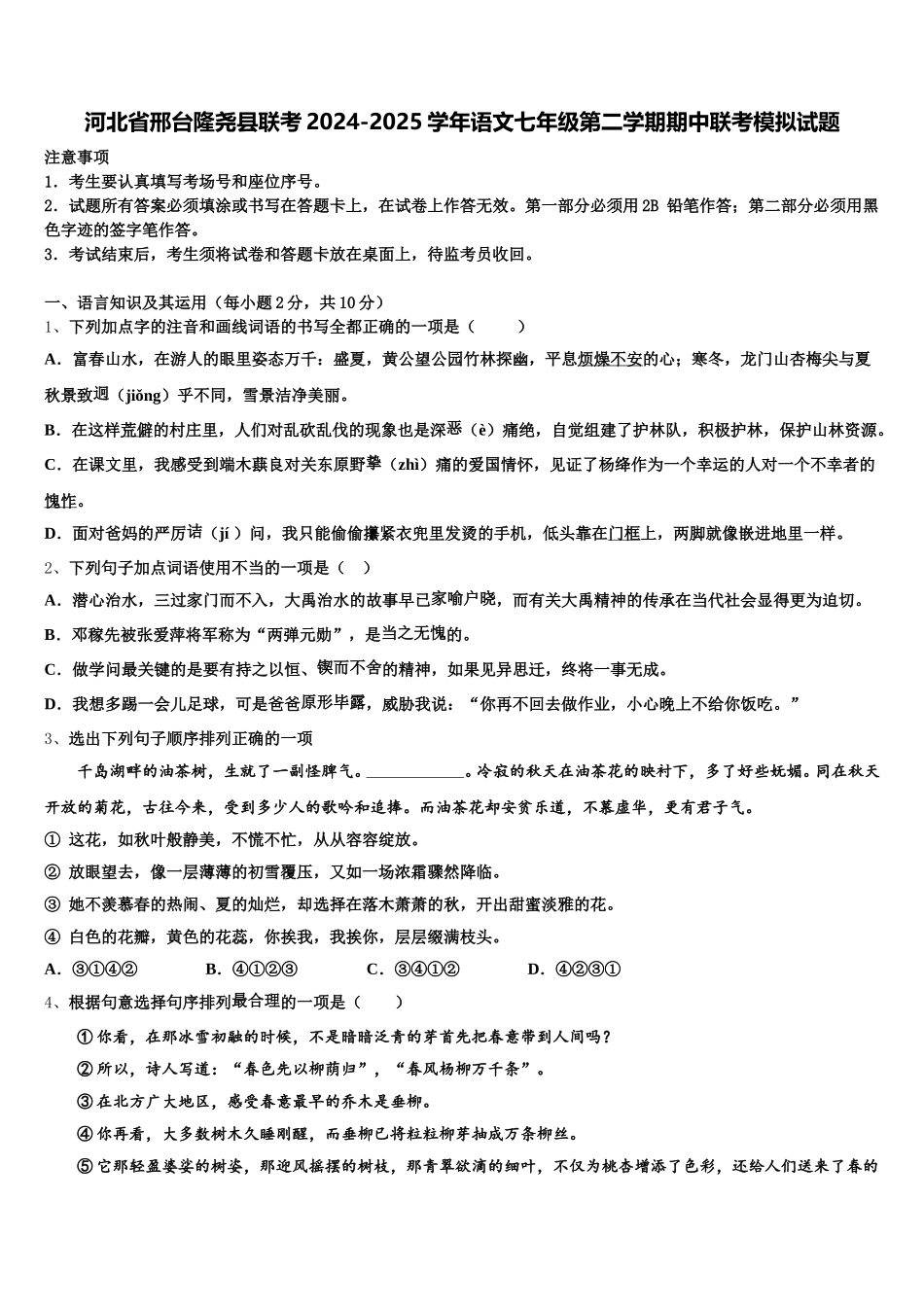 河北省邢台隆尧县联考2024-2025学年语文七年级第二学期期中联考模拟试题含解析_第1页