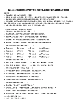 2024-2025学年河北省石家庄市部分学校七年级语文第二学期期中联考试题含解析