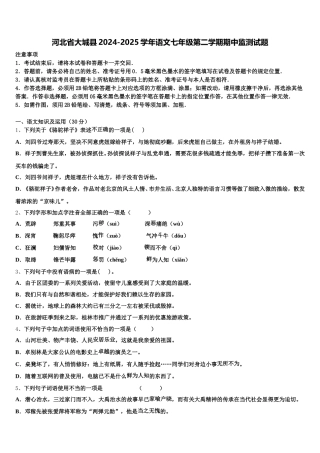 河北省大城县2024-2025学年语文七年级第二学期期中监测试题含解析