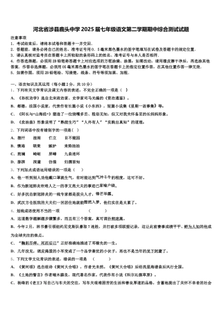 河北省涉县鹿头中学2025届七年级语文第二学期期中综合测试试题含解析