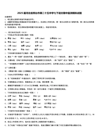 2025届河北省邢台市第二十五中学七下语文期中监测模拟试题含解析