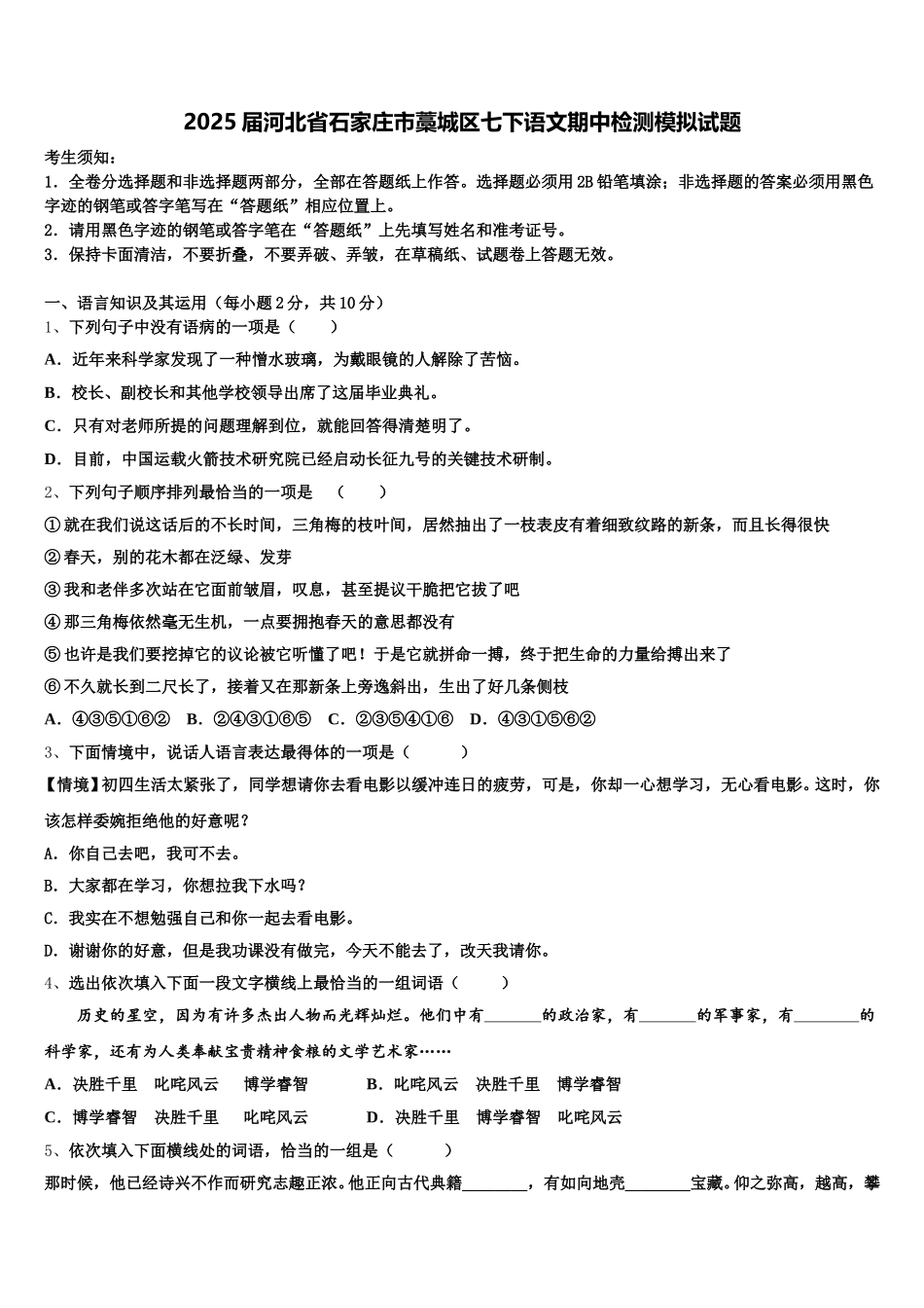 2025届河北省石家庄市藁城区七下语文期中检测模拟试题含解析_第1页
