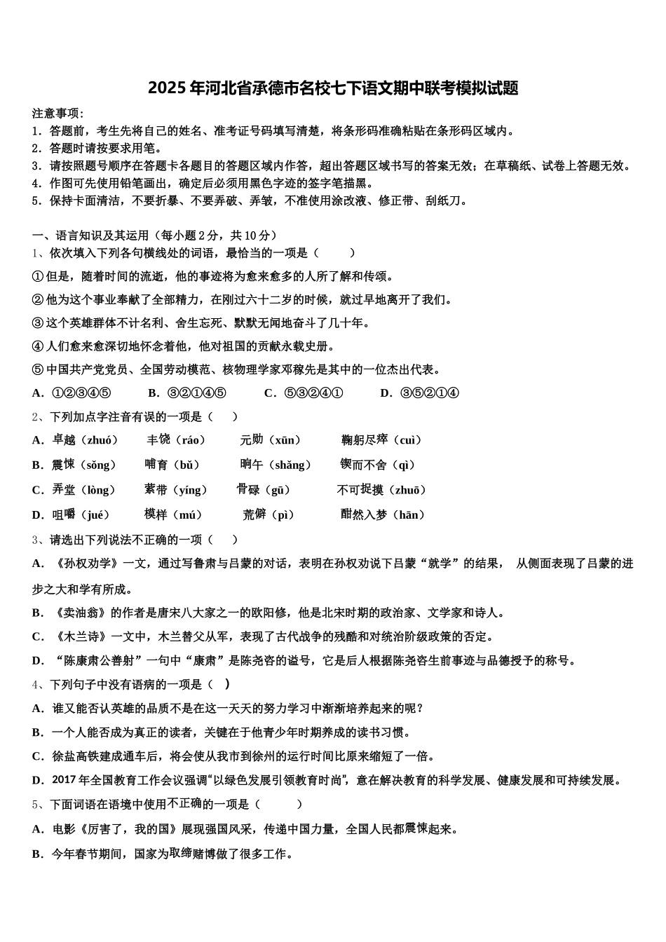 2025年河北省承德市名校七下语文期中联考模拟试题含解析_第1页