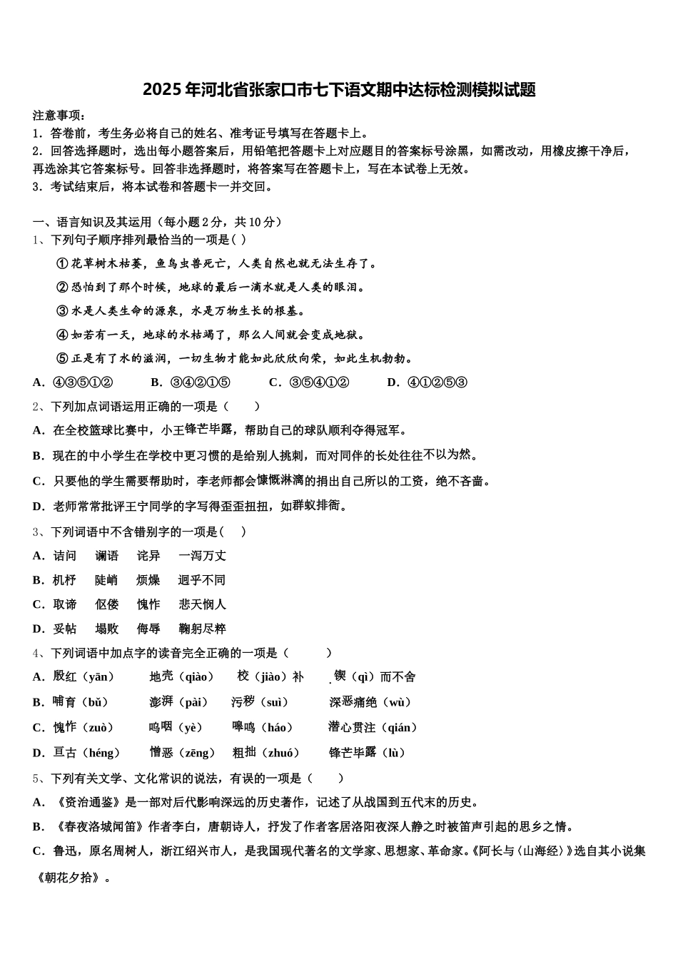 2025年河北省张家口市七下语文期中达标检测模拟试题含解析_第1页