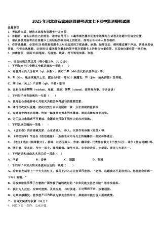 2025年河北省石家庄赵县联考语文七下期中监测模拟试题含解析