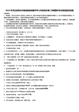 2025年河北省邢台市临城县临城镇中学七年级语文第二学期期中学业质量监测试题含解析
