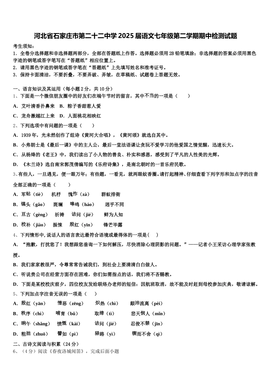 河北省石家庄市第二十二中学2025届语文七年级第二学期期中检测试题含解析_第1页