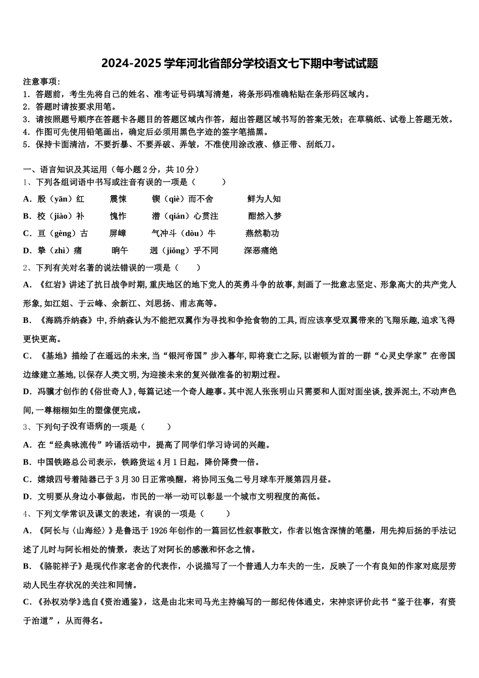 2024-2025学年河北省部分学校语文七下期中考试试题含解析_第1页