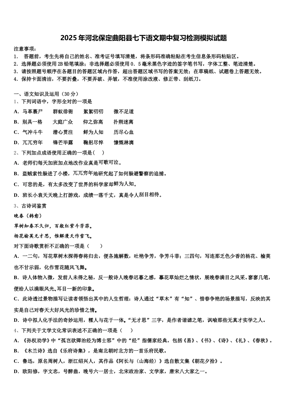 2025年河北保定曲阳县七下语文期中复习检测模拟试题含解析_第1页