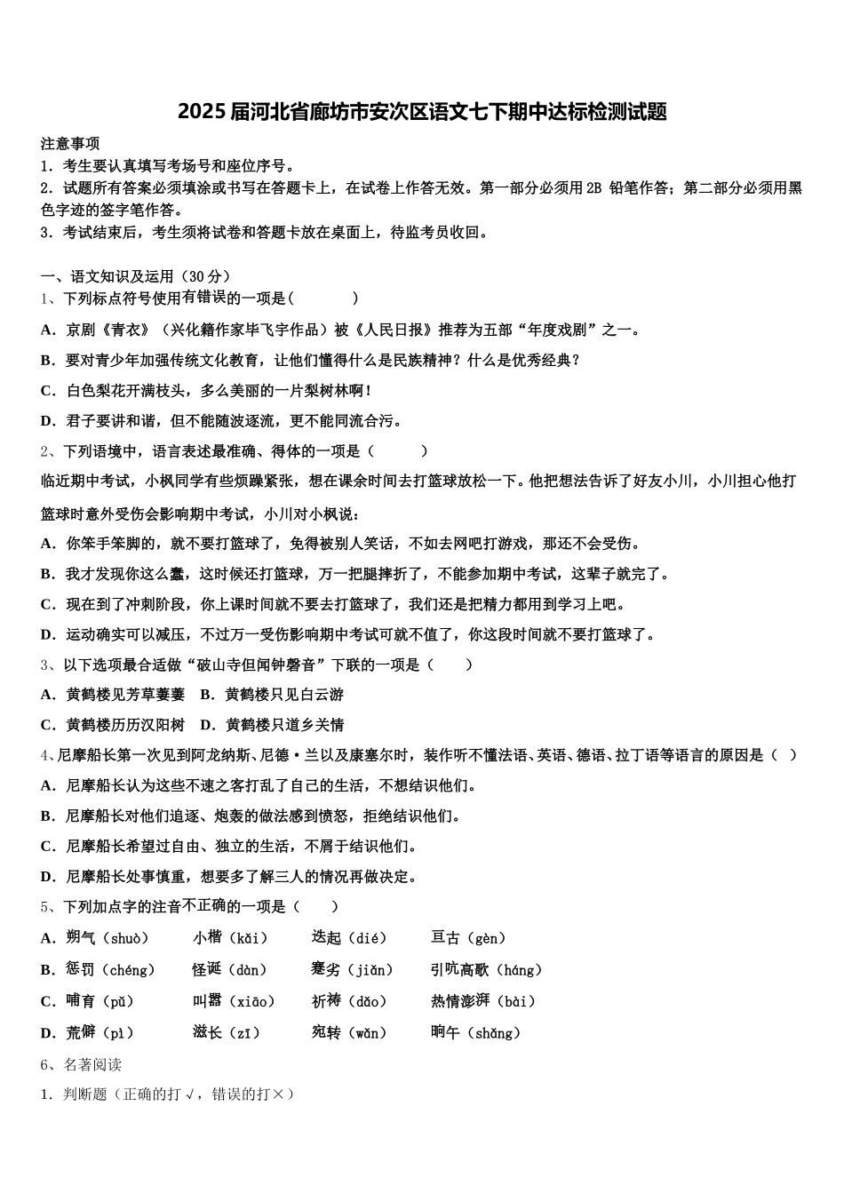 2025届河北省廊坊市安次区语文七下期中达标检测试题含解析_第1页