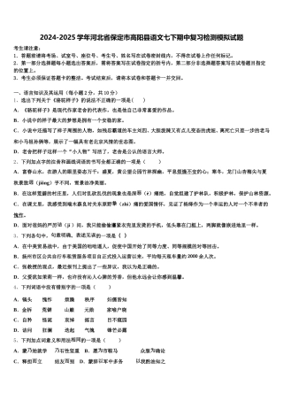 2024-2025学年河北省保定市高阳县语文七下期中复习检测模拟试题含解析
