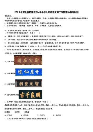 2025年河北省石家庄市43中学七年级语文第二学期期中联考试题含解析