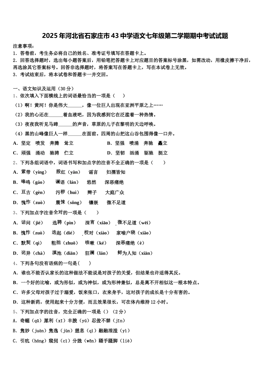 2025年河北省石家庄市43中学语文七年级第二学期期中考试试题含解析_第1页
