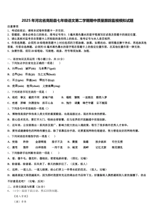 2025年河北省高阳县七年级语文第二学期期中质量跟踪监视模拟试题含解析