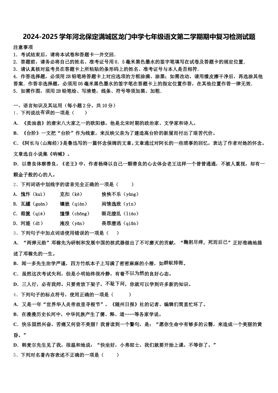 2024-2025学年河北保定满城区龙门中学七年级语文第二学期期中复习检测试题含解析_第1页