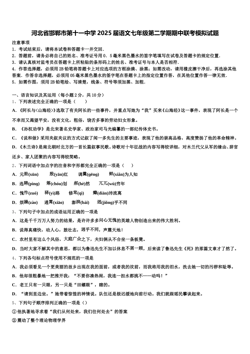 河北省邯郸市第十一中学2025届语文七年级第二学期期中联考模拟试题含解析_第1页