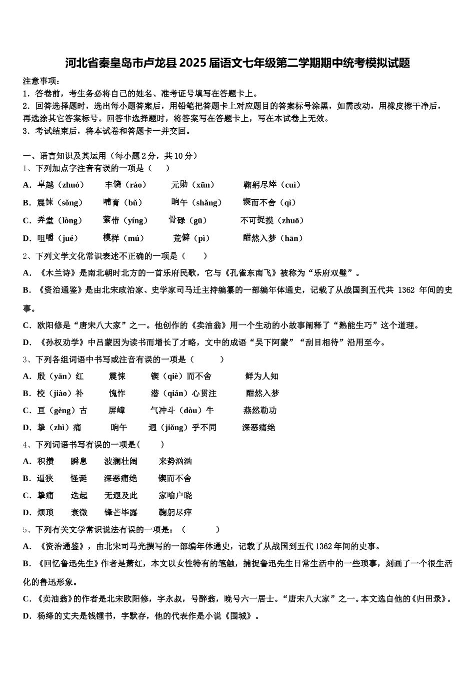 河北省秦皇岛市卢龙县2025届语文七年级第二学期期中统考模拟试题含解析_第1页