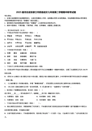 2025届河北省张家口市蔚县语文七年级第二学期期中联考试题含解析