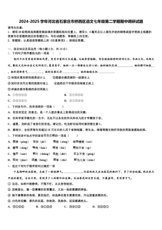 2024-2025学年河北省石家庄市桥西区语文七年级第二学期期中调研试题含解析