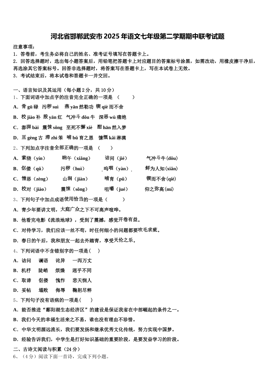 河北省邯郸武安市2025年语文七年级第二学期期中联考试题含解析_第1页