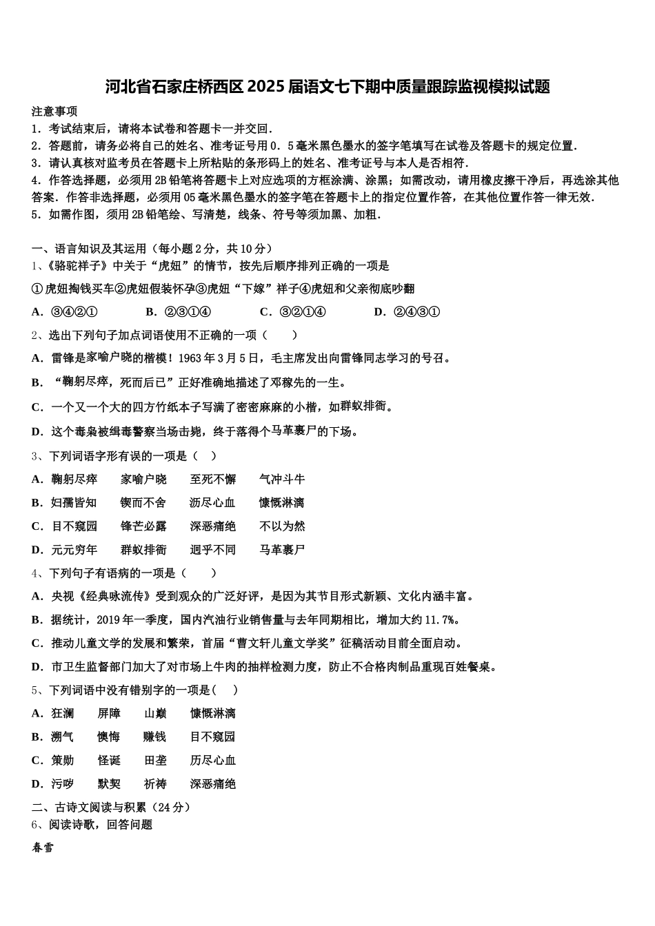 河北省石家庄桥西区2025届语文七下期中质量跟踪监视模拟试题含解析_第1页