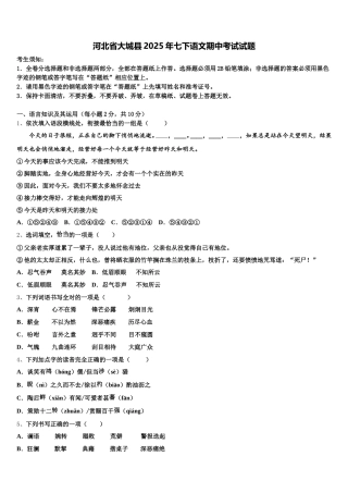 河北省大城县2025年七下语文期中考试试题含解析