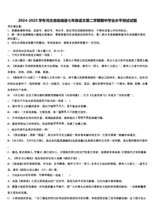 2024-2025学年河北省临城县七年级语文第二学期期中学业水平测试试题含解析
