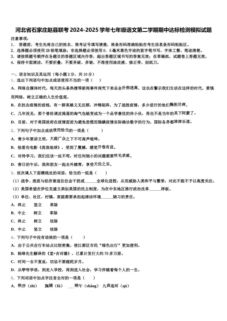 河北省石家庄赵县联考2024-2025学年七年级语文第二学期期中达标检测模拟试题含解析_第1页