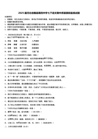 2025届河北省魏县第四中学七下语文期中质量跟踪监视试题含解析