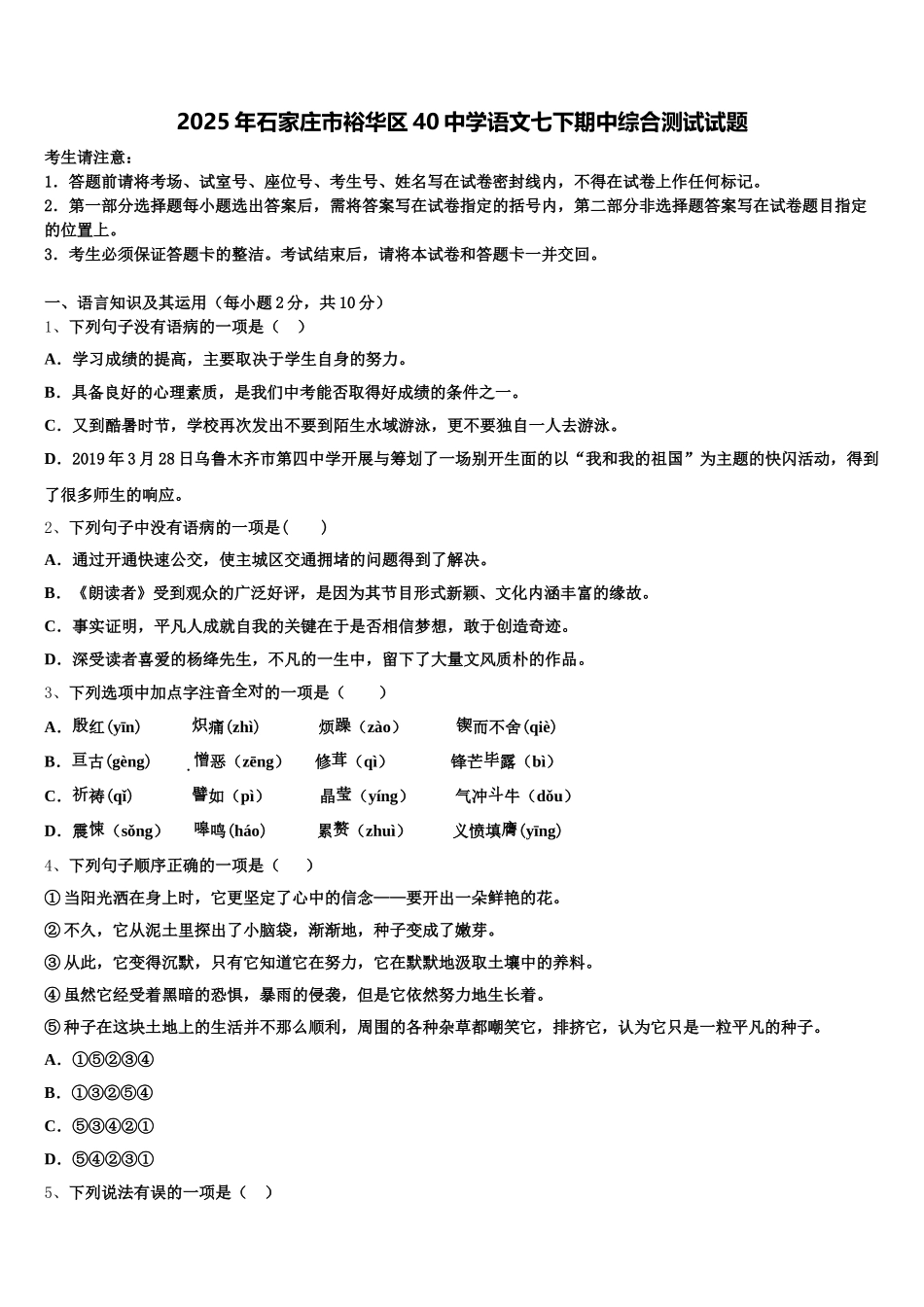 2025年石家庄市裕华区40中学语文七下期中综合测试试题含解析_第1页