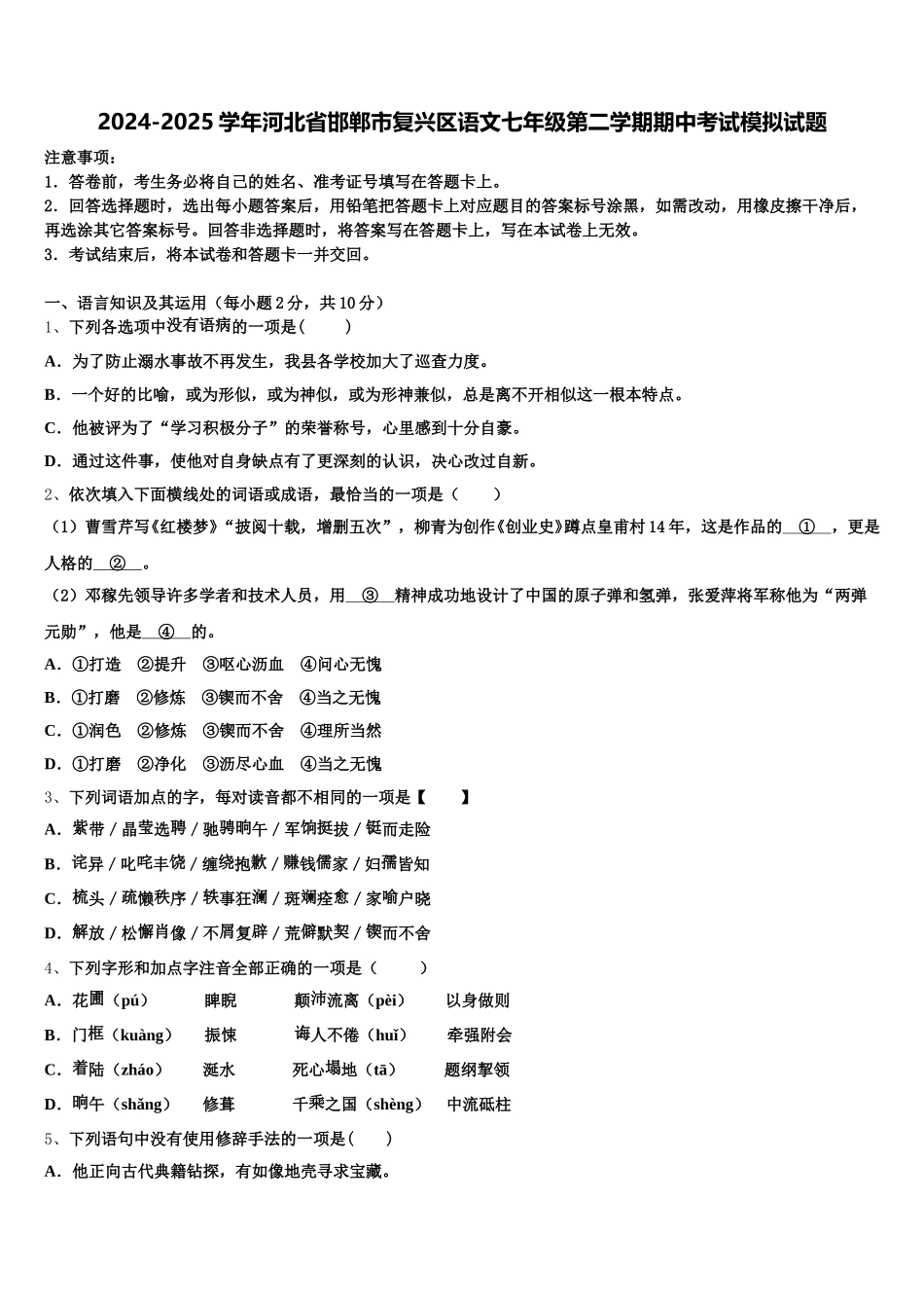 2024-2025学年河北省邯郸市复兴区语文七年级第二学期期中考试模拟试题含解析_第1页