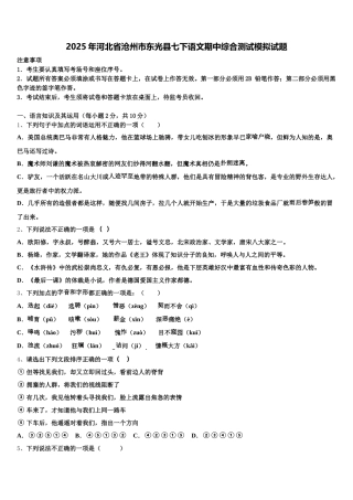 2025年河北省沧州市东光县七下语文期中综合测试模拟试题含解析
