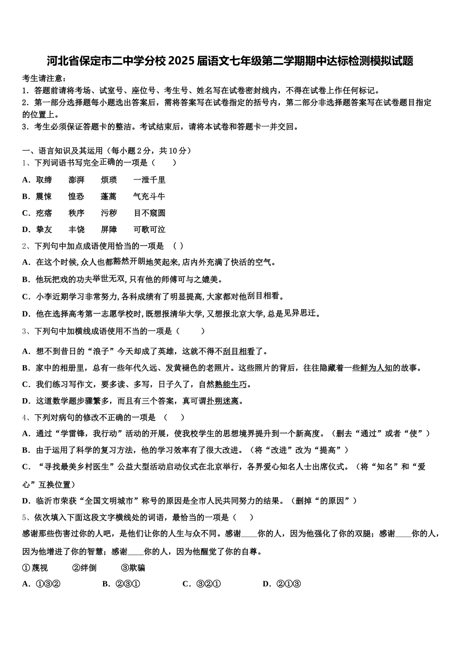 河北省保定市二中学分校2025届语文七年级第二学期期中达标检测模拟试题含解析_第1页