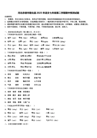 河北承德市隆化县2025年语文七年级第二学期期中预测试题含解析