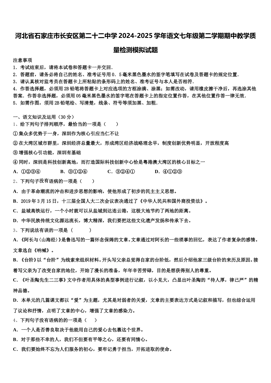 河北省石家庄市长安区第二十二中学2024-2025学年语文七年级第二学期期中教学质量检测模拟试题含解析_第1页