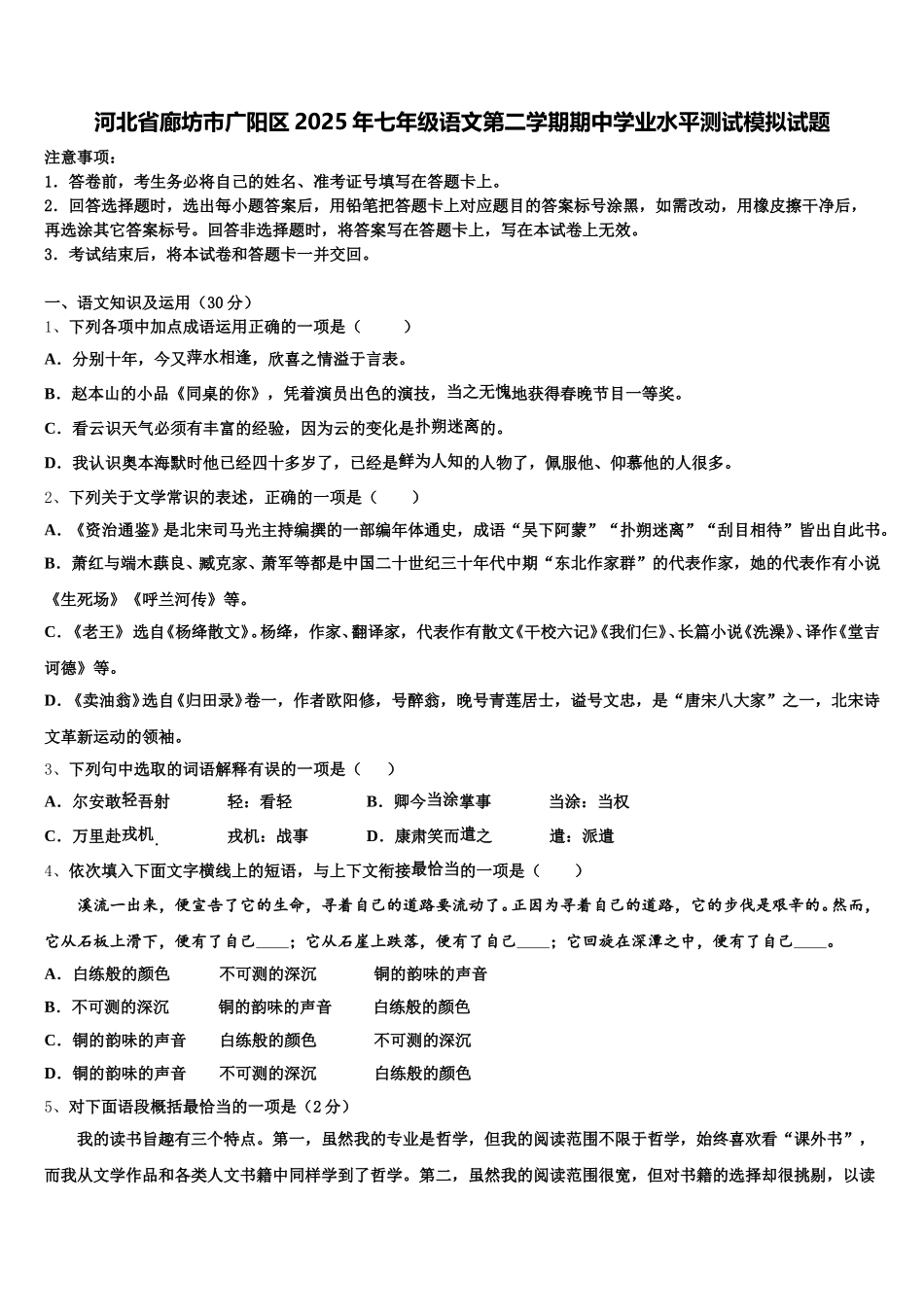 河北省廊坊市广阳区2025年七年级语文第二学期期中学业水平测试模拟试题含解析_第1页