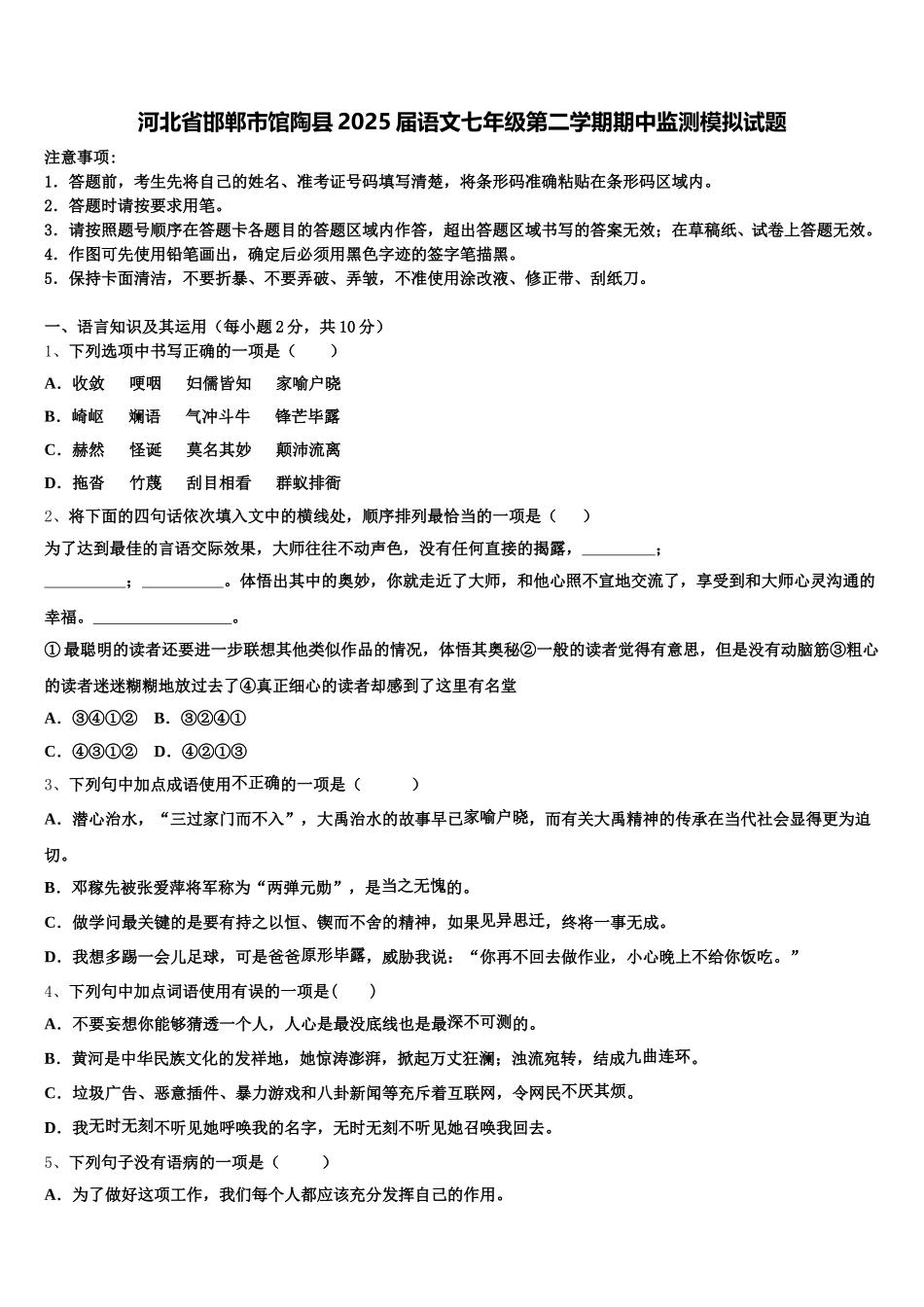河北省邯郸市馆陶县2025届语文七年级第二学期期中监测模拟试题含解析_第1页