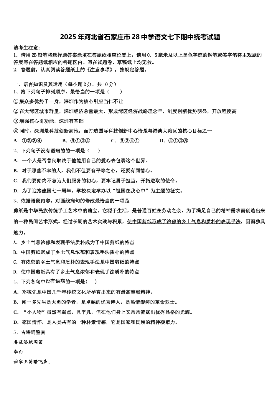 2025年河北省石家庄市28中学语文七下期中统考试题含解析_第1页
