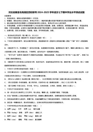 河北省秦皇岛海港区四校联考2024-2025学年语文七下期中学业水平测试试题含解析