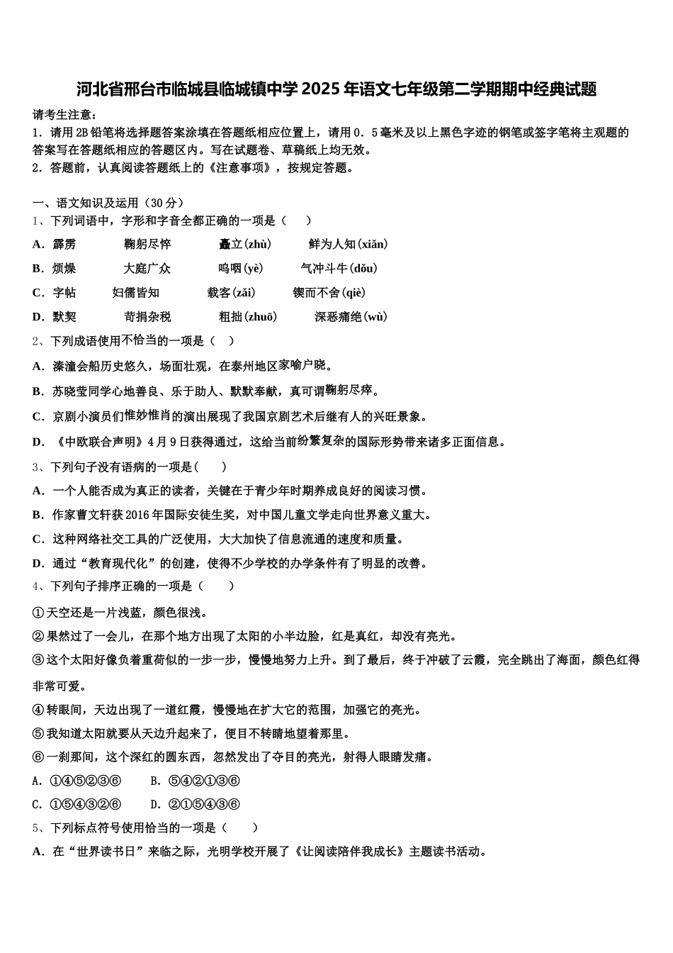 河北省邢台市临城县临城镇中学2025年语文七年级第二学期期中经典试题含解析_第1页