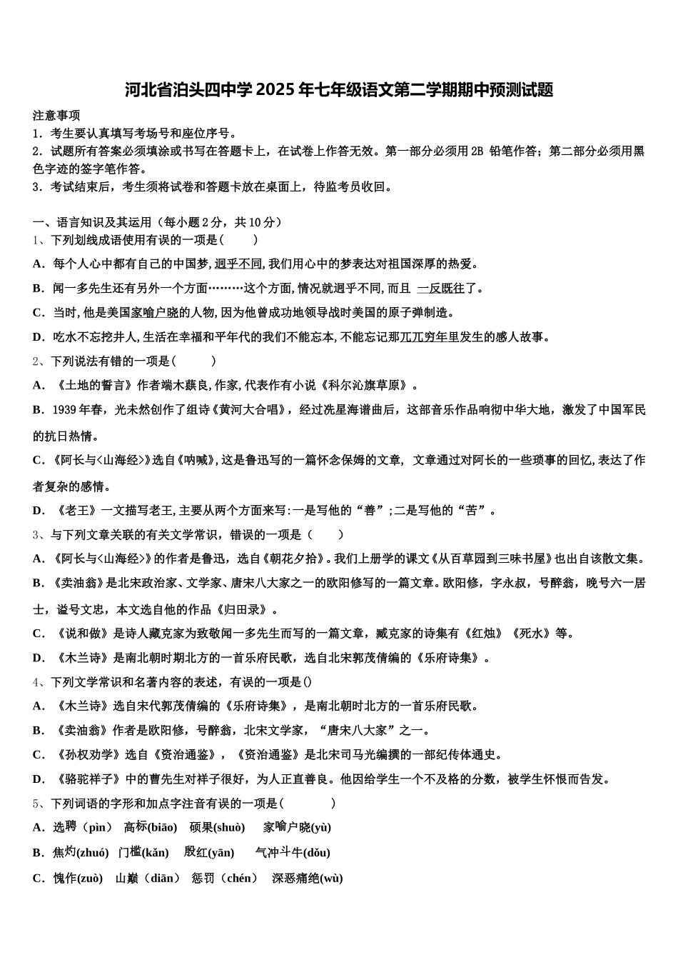 河北省泊头四中学2025年七年级语文第二学期期中预测试题含解析_第1页