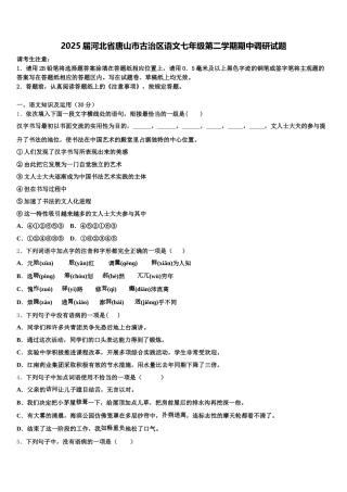 2025届河北省唐山市古治区语文七年级第二学期期中调研试题含解析