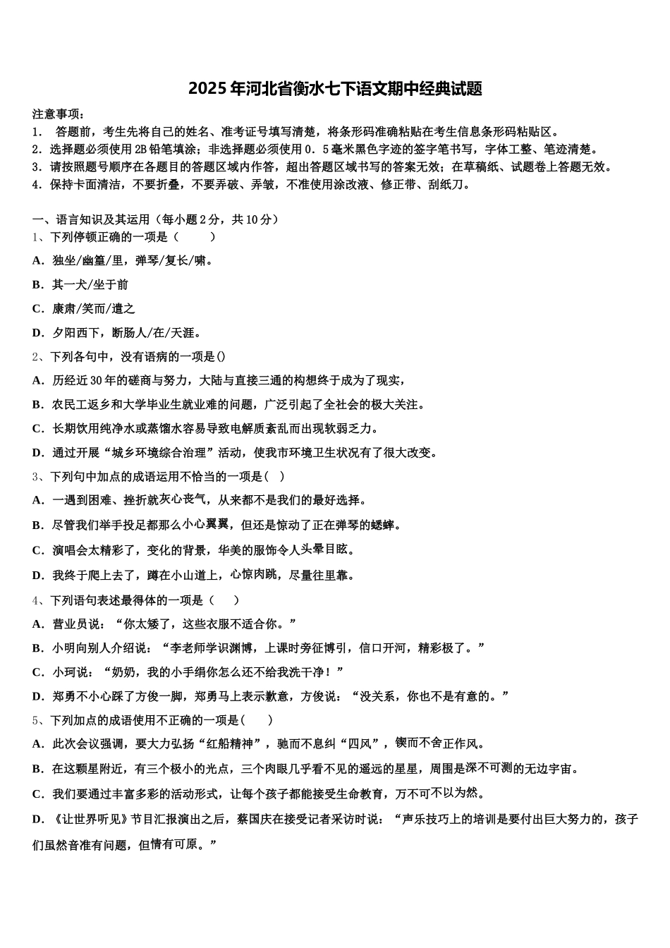 2025年河北省衡水七下语文期中经典试题含解析_第1页